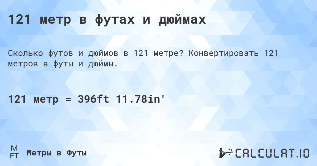 121 метр в футах и дюймах. Конвертировать 121 метров в футы и дюймы.