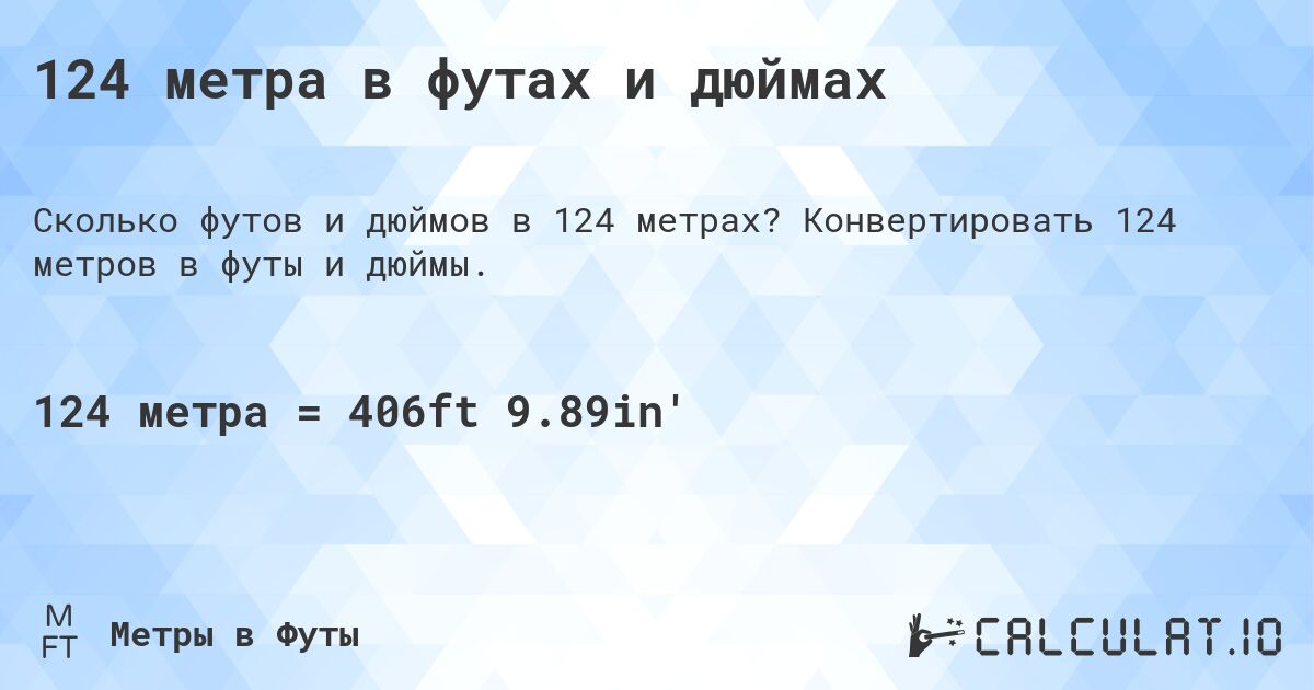 124 метра в футах и дюймах. Конвертировать 124 метров в футы и дюймы.