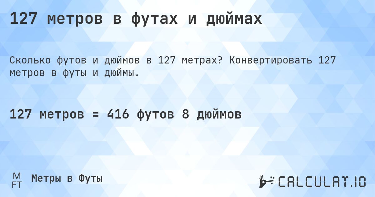 127 метров в футах и дюймах. Конвертировать 127 метров в футы и дюймы.
