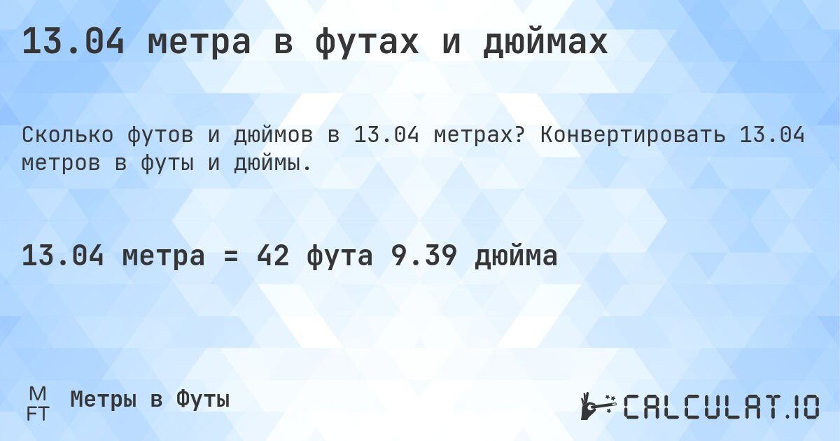 13.04 метра в футах и дюймах. Конвертировать 13.04 метров в футы и дюймы.