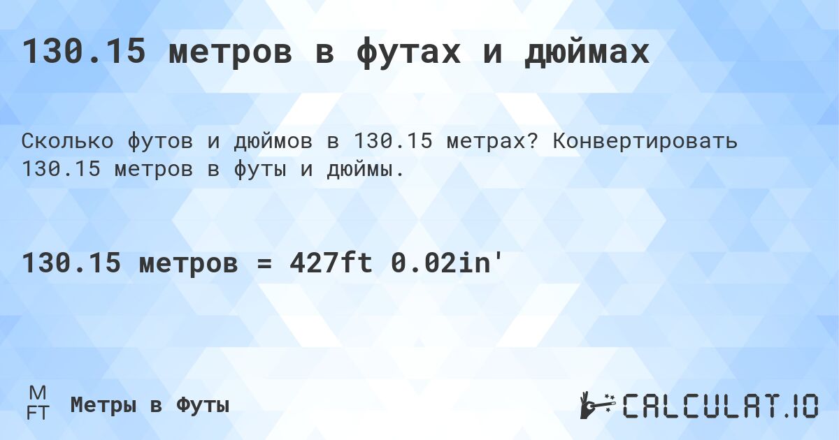 130.15 метров в футах и дюймах. Конвертировать 130.15 метров в футы и дюймы.