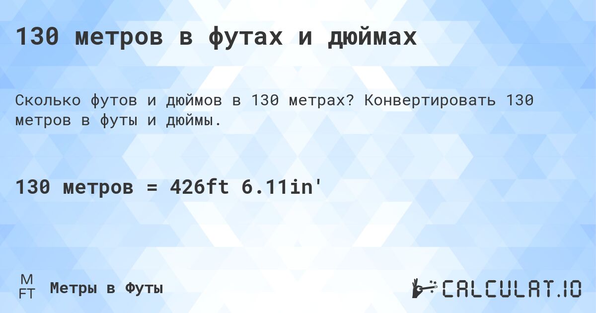 130 метров в футах и дюймах. Конвертировать 130 метров в футы и дюймы.