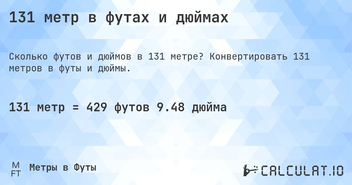 131 метр в футах и дюймах. Конвертировать 131 метров в футы и дюймы.