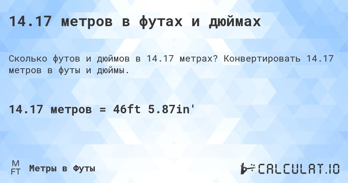 14.17 метров в футах и дюймах. Конвертировать 14.17 метров в футы и дюймы.