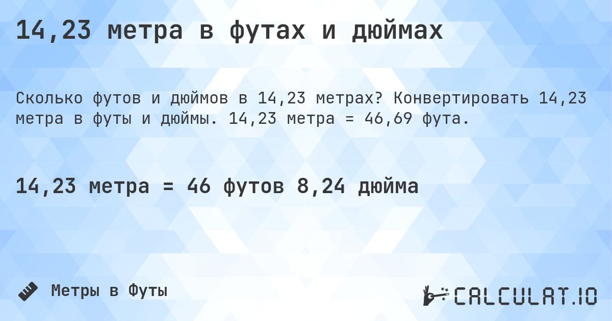 14,23 метра в футах и дюймах. Конвертировать 14,23 метра в футы и дюймы. 14,23 метра = 46,69 фута.