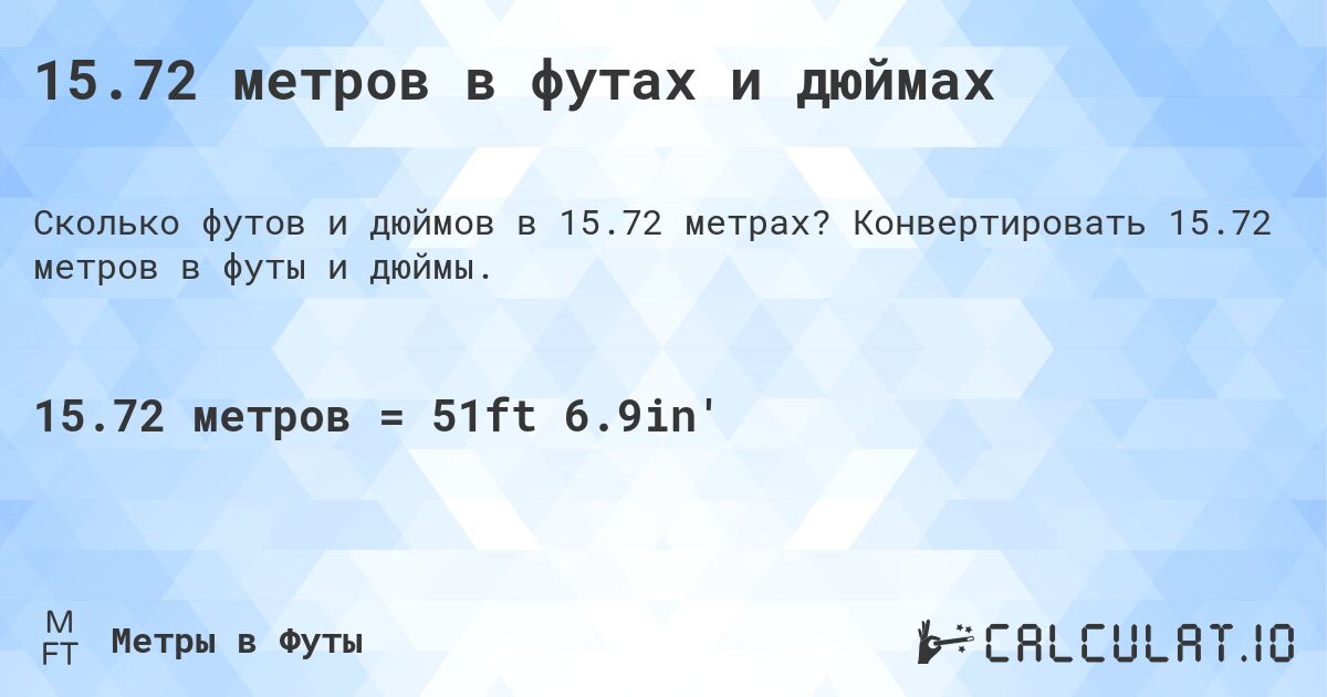 15.72 метров в футах и дюймах. Конвертировать 15.72 метров в футы и дюймы.