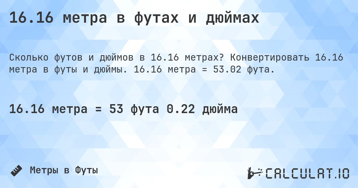16.16 метра в футах и дюймах. Конвертировать 16.16 метра в футы и дюймы. 16.16 метра = 53.02 фута.
