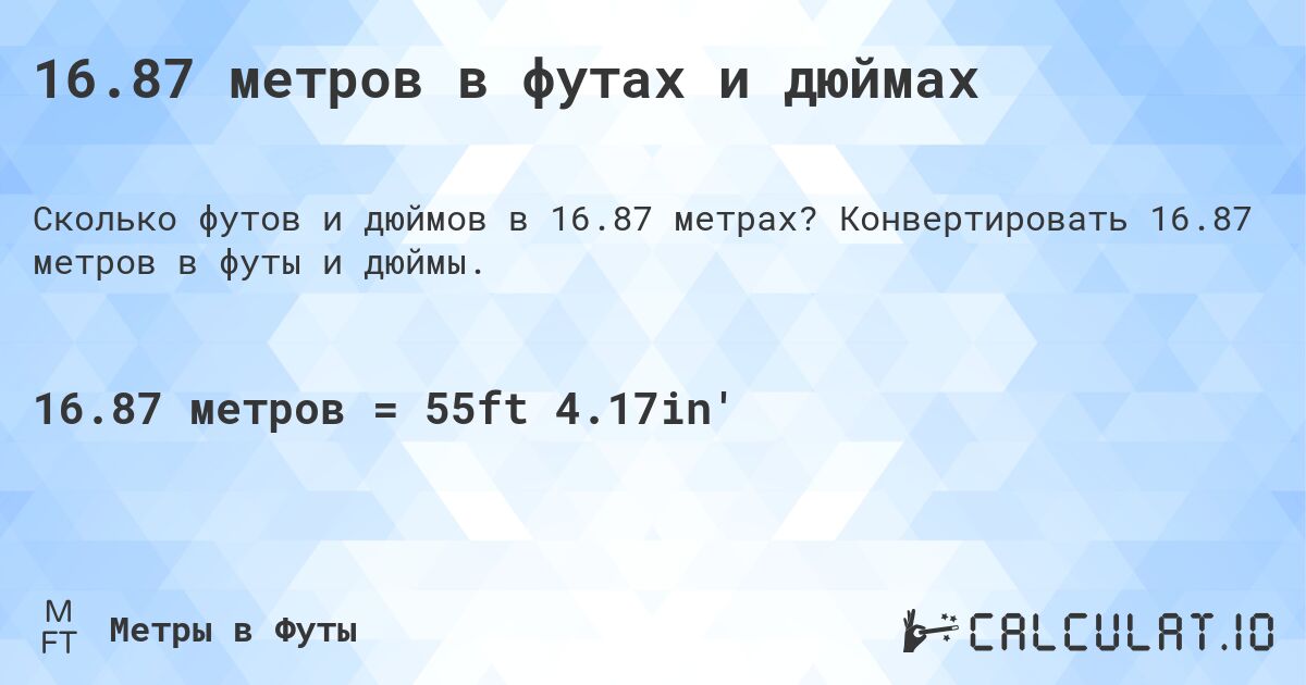 16.87 метров в футах и дюймах. Конвертировать 16.87 метров в футы и дюймы.