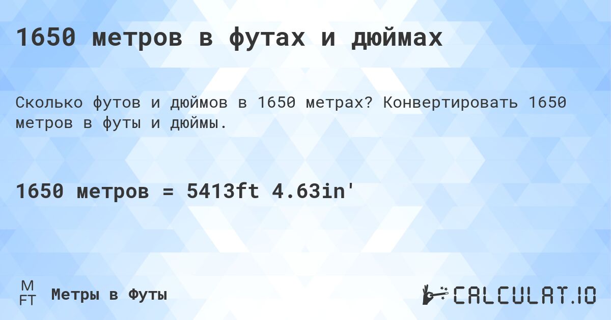 1650 метров в футах и дюймах. Конвертировать 1650 метров в футы и дюймы.