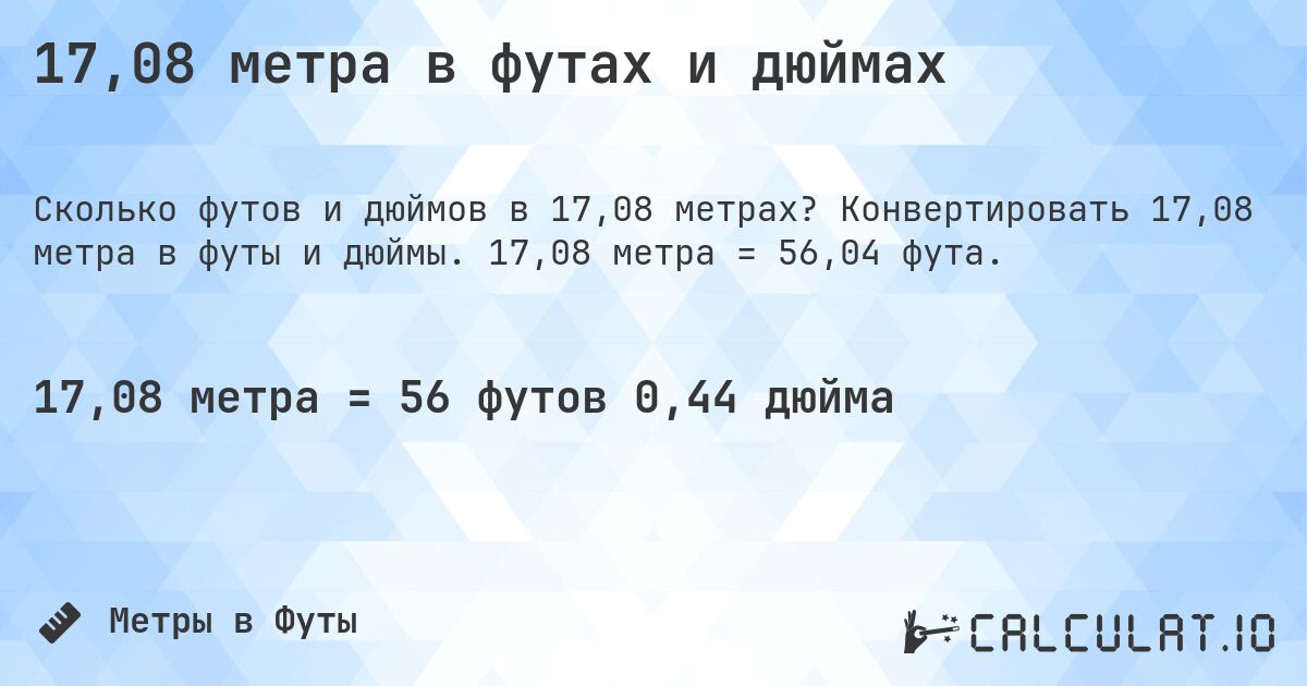 17,08 метра в футах и дюймах. Конвертировать 17,08 метра в футы и дюймы. 17,08 метра = 56,04 фута.
