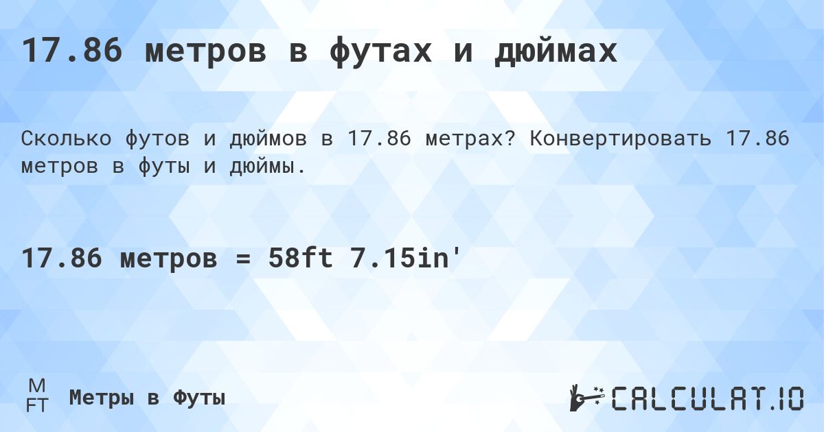 17.86 метров в футах и дюймах. Конвертировать 17.86 метров в футы и дюймы.