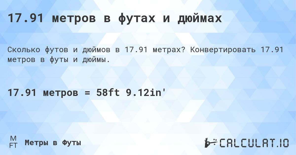 17.91 метров в футах и дюймах. Конвертировать 17.91 метров в футы и дюймы.