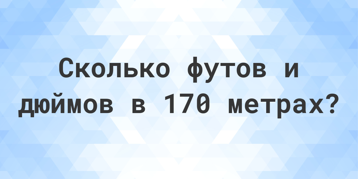 5 футов и 1 дюйм