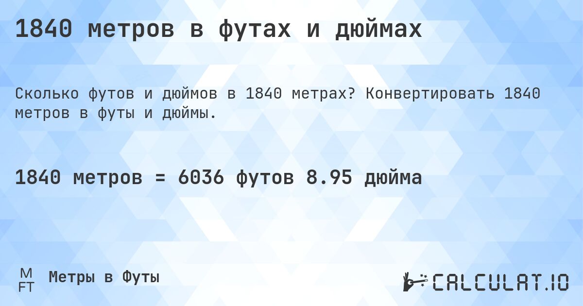 1840 метров в футах и дюймах. Конвертировать 1840 метров в футы и дюймы.