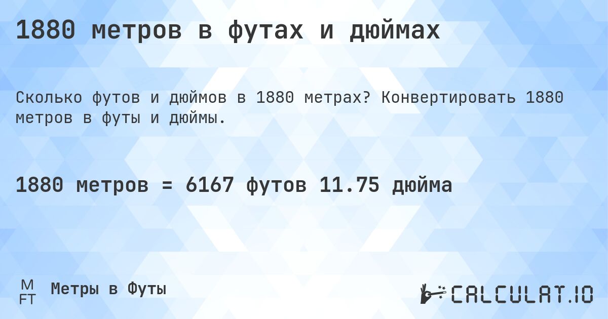 1880 метров в футах и дюймах. Конвертировать 1880 метров в футы и дюймы.