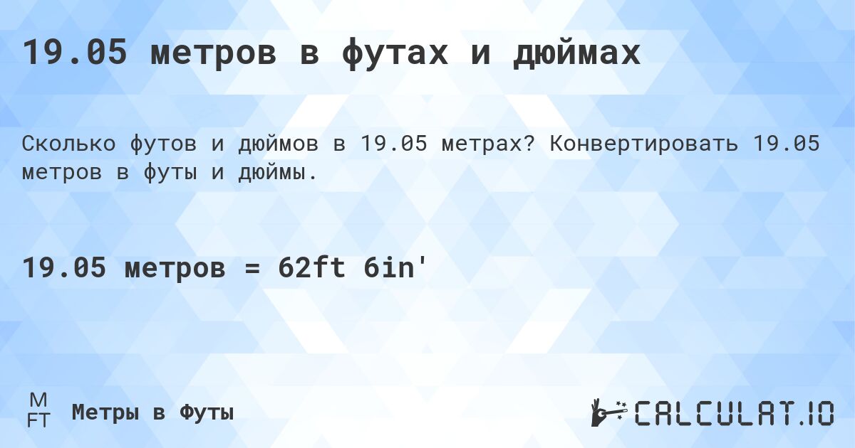 19.05 метров в футах и дюймах. Конвертировать 19.05 метров в футы и дюймы.
