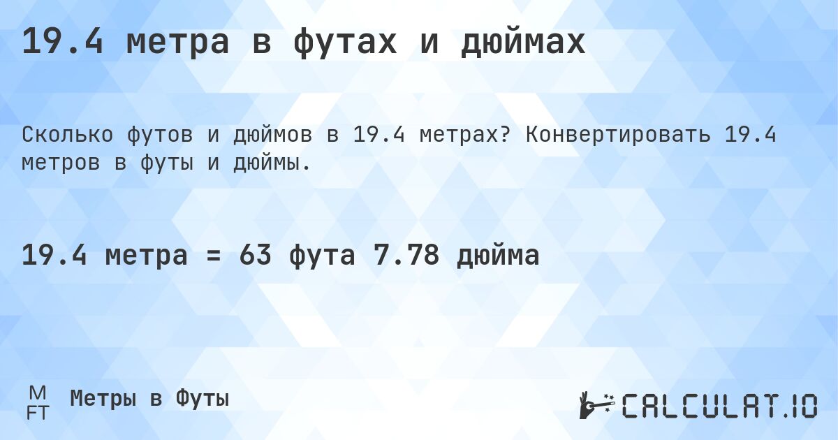 19.4 метра в футах и дюймах. Конвертировать 19.4 метров в футы и дюймы.