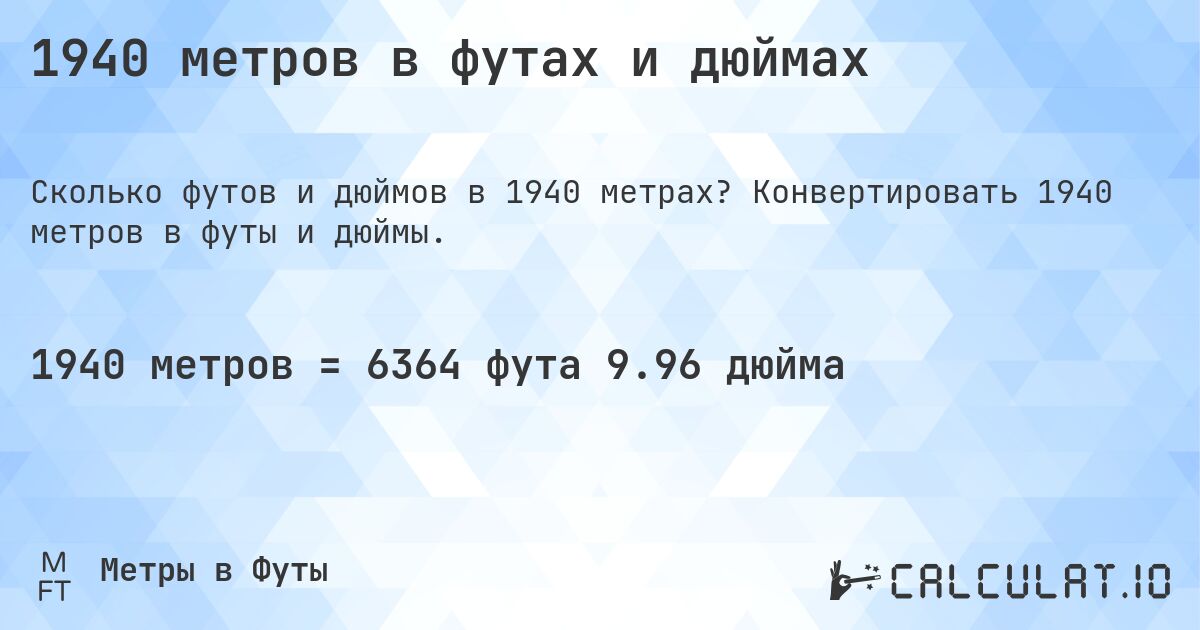 1940 метров в футах и дюймах. Конвертировать 1940 метров в футы и дюймы.