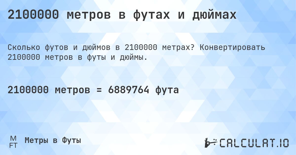 2100000 метров в футах и дюймах. Конвертировать 2100000 метров в футы и дюймы.