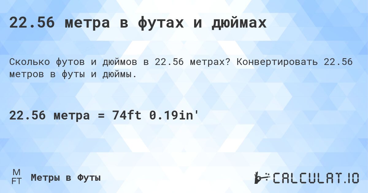 22.56 метра в футах и дюймах. Конвертировать 22.56 метров в футы и дюймы.