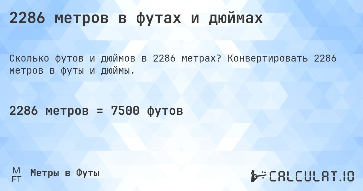 2286 метров в футах и дюймах. Конвертировать 2286 метров в футы и дюймы.