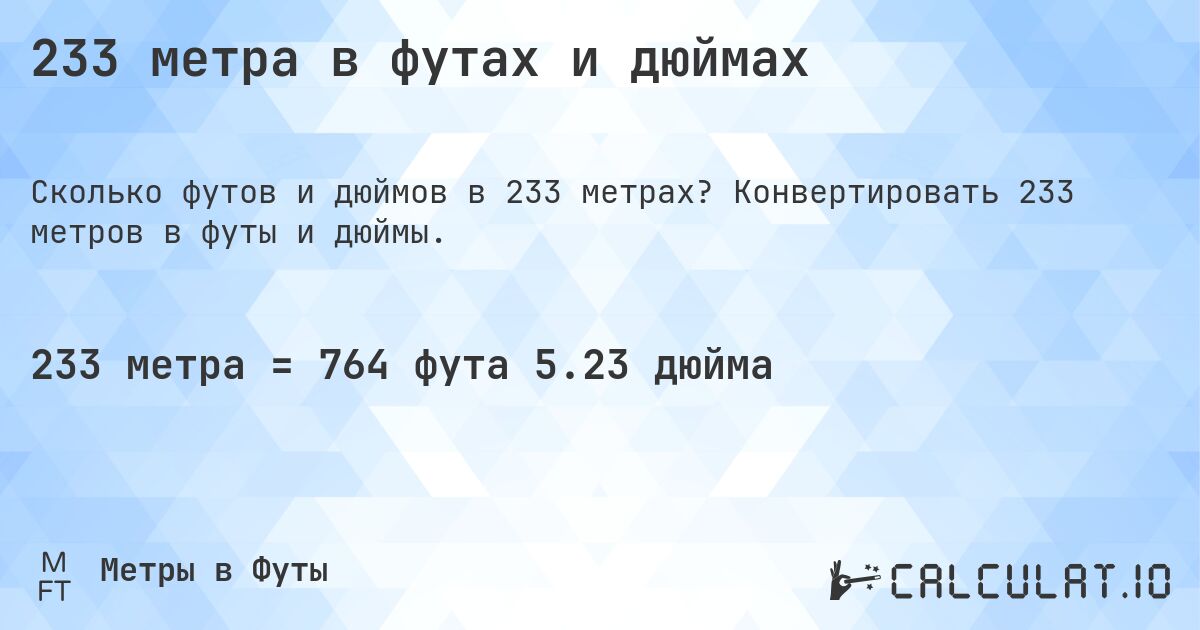 233 метра в футах и дюймах. Конвертировать 233 метров в футы и дюймы.