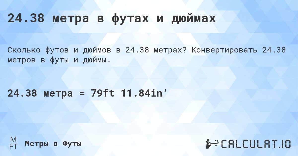 24.38 метра в футах и дюймах. Конвертировать 24.38 метров в футы и дюймы.