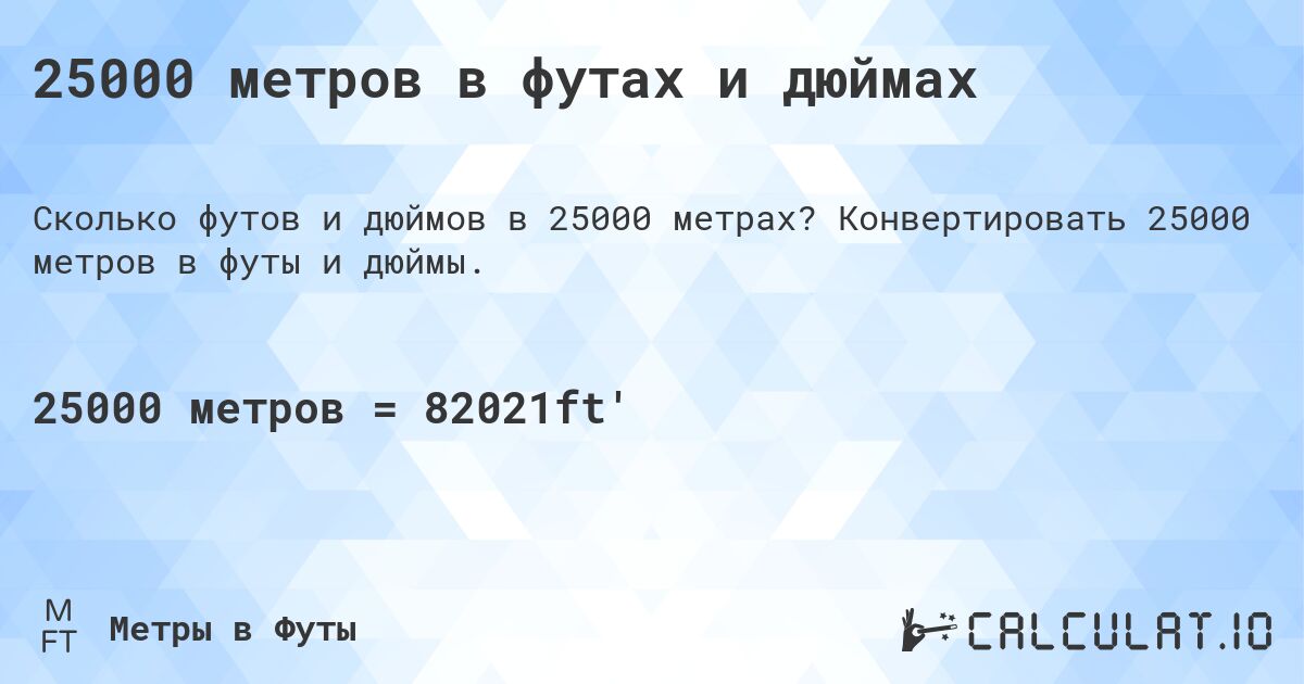 25000 метров в футах и дюймах. Конвертировать 25000 метров в футы и дюймы.