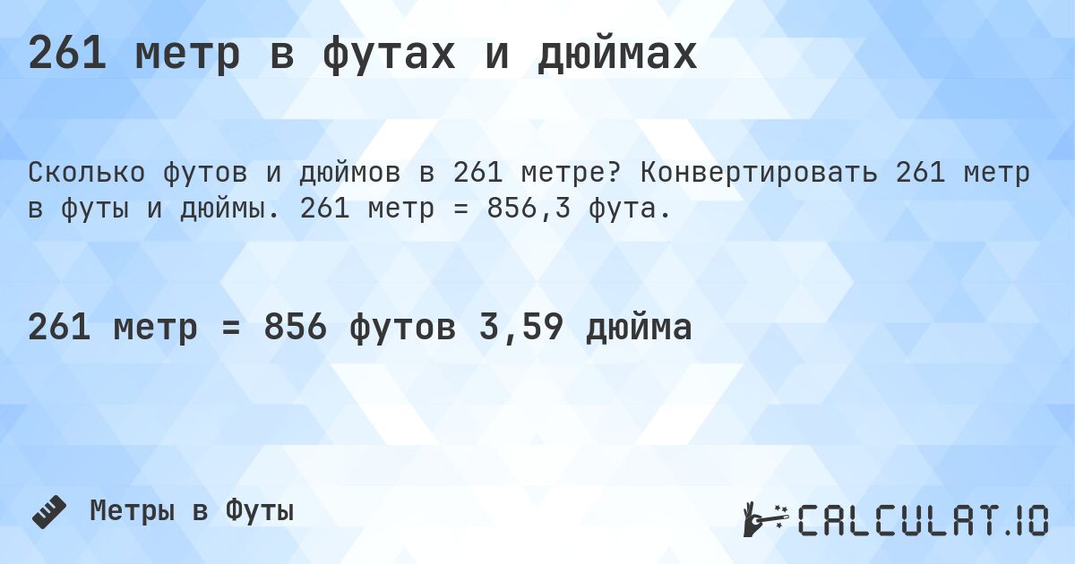 261 метр в футах и дюймах. Конвертировать 261 метр в футы и дюймы. 261 метр = 856,3 фута.