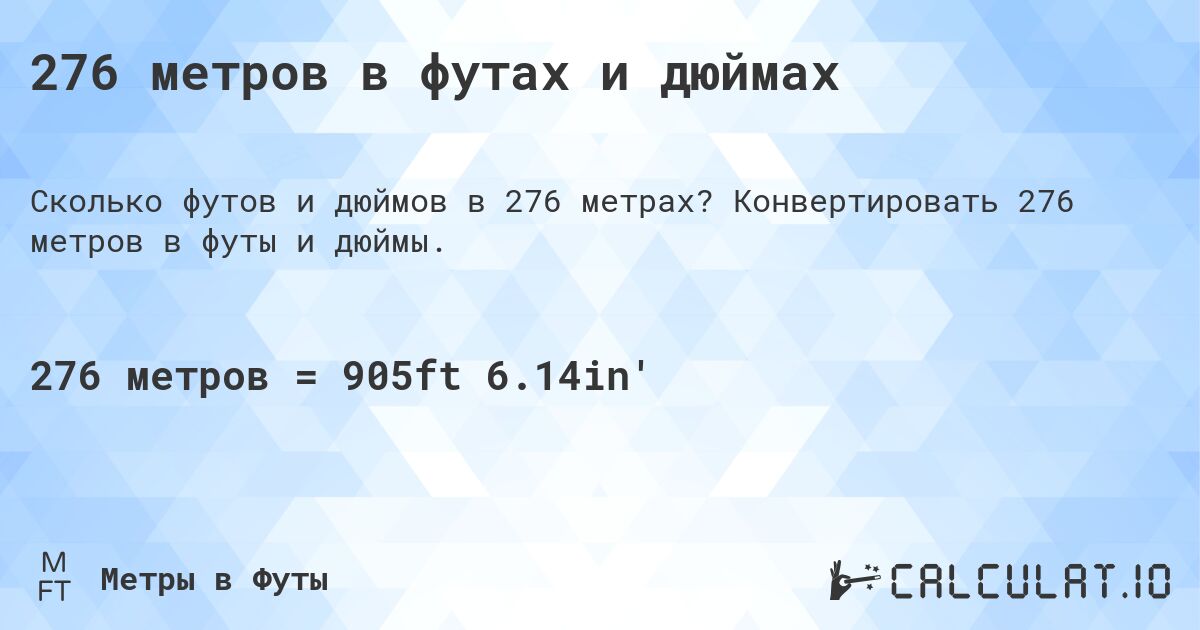 276 метров в футах и дюймах. Конвертировать 276 метров в футы и дюймы.