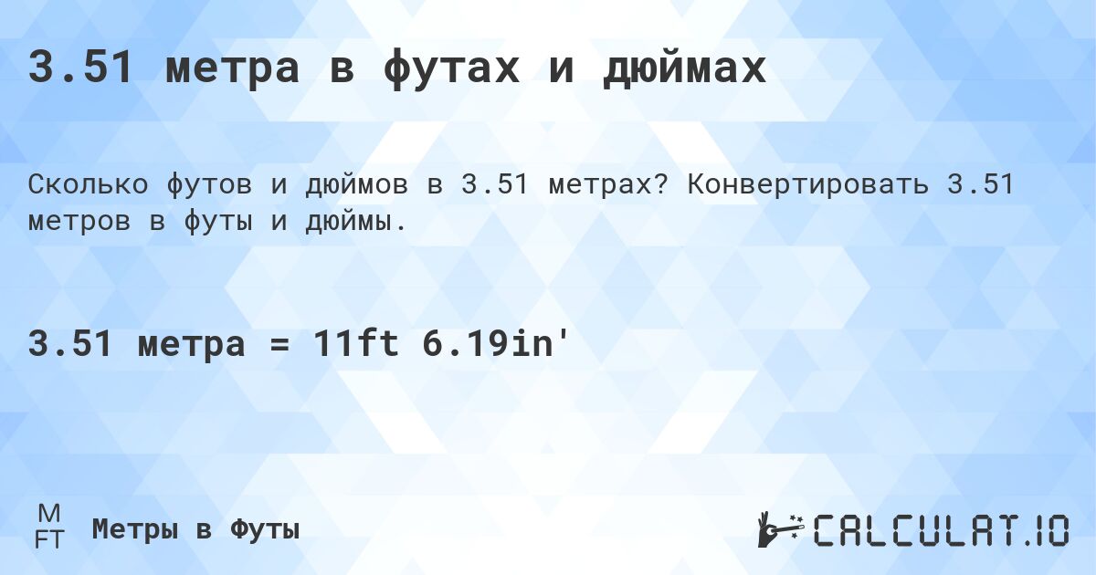 3.51 метра в футах и дюймах. Конвертировать 3.51 метров в футы и дюймы.