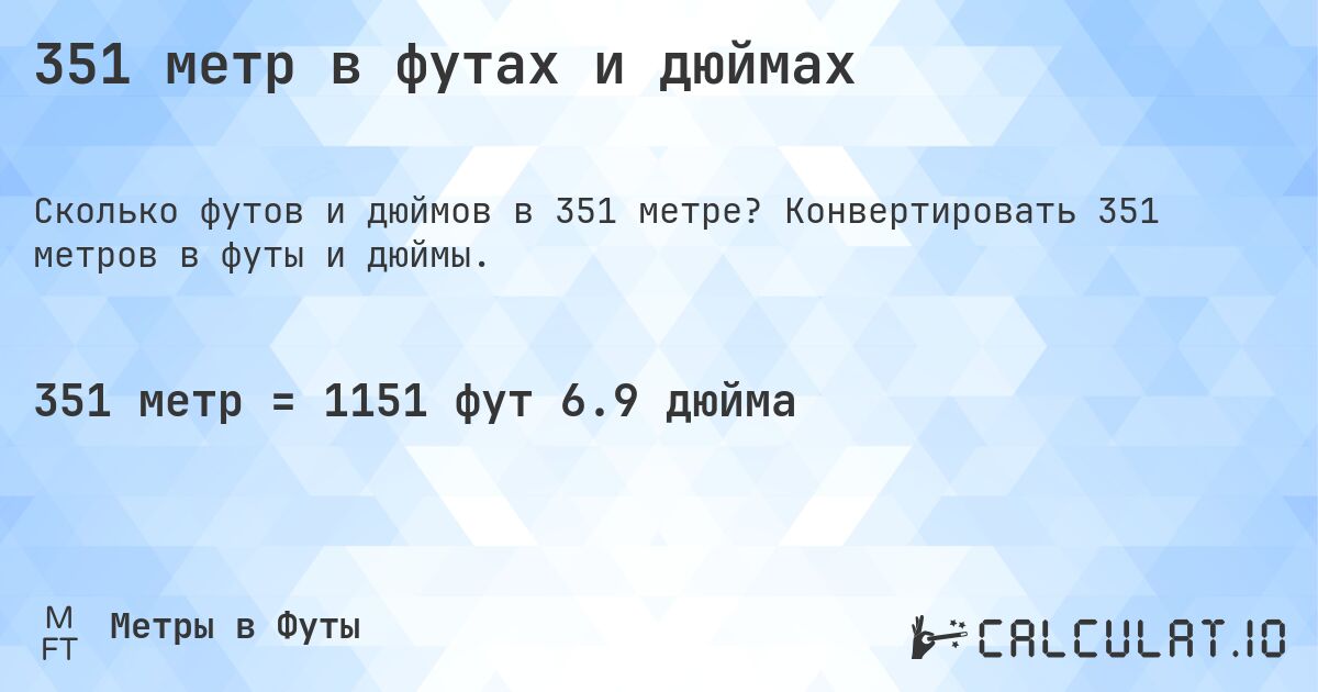351 метр в футах и дюймах. Конвертировать 351 метров в футы и дюймы.