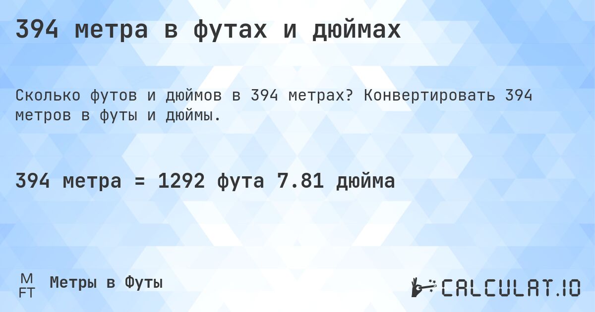 394 метра в футах и дюймах. Конвертировать 394 метров в футы и дюймы.