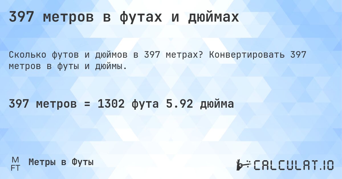 397 метров в футах и дюймах. Конвертировать 397 метров в футы и дюймы.