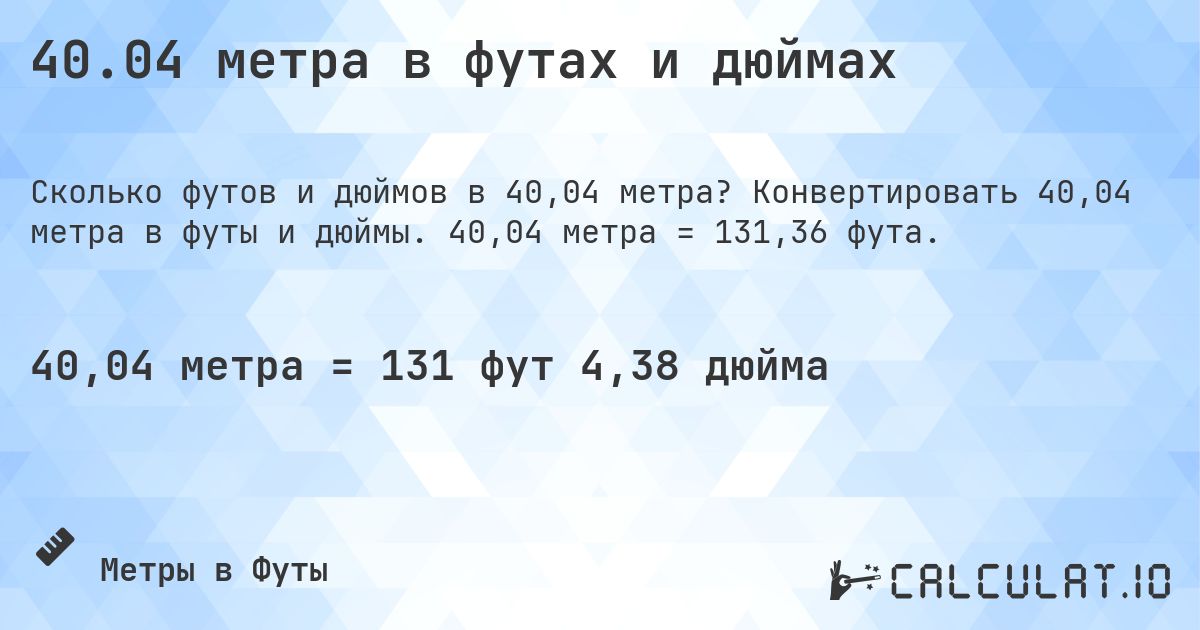 40.04 метра в футах и дюймах. Конвертировать 40,04 метра в футы и дюймы. 40,04 метра = 131,36 фута.