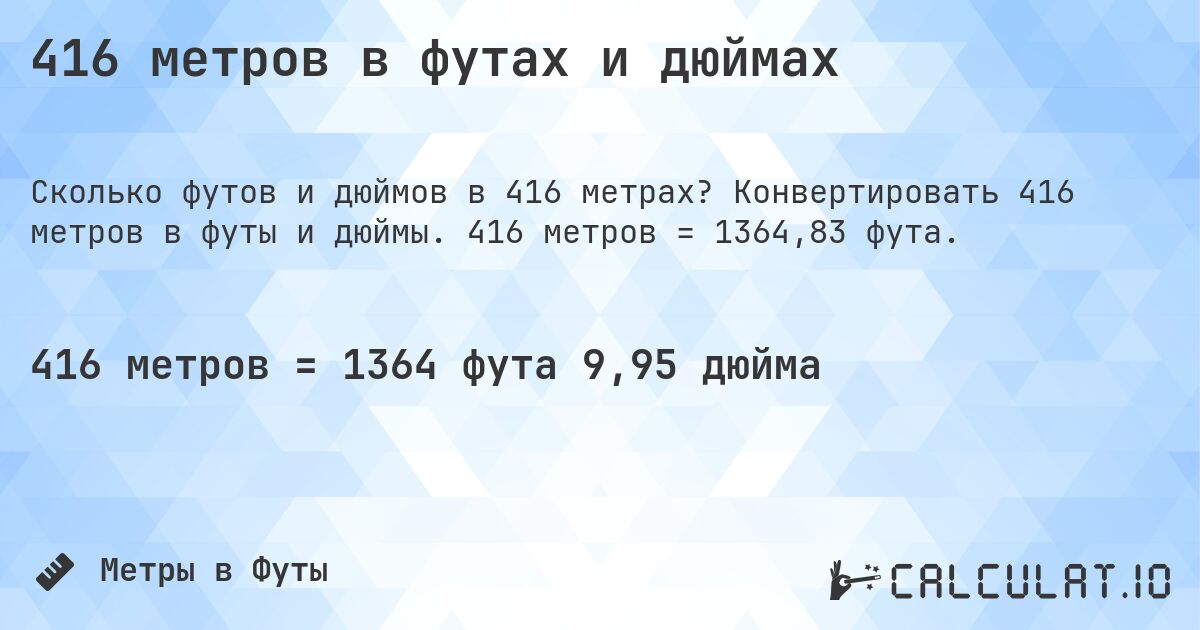 416 метров в футах и дюймах. Конвертировать 416 метров в футы и дюймы. 416 метров = 1364,83 фута.