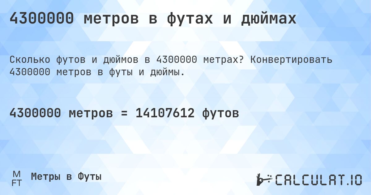 4300000 метров в футах и дюймах. Конвертировать 4300000 метров в футы и дюймы.