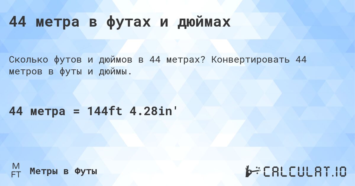 44 метра в футах и дюймах. Конвертировать 44 метров в футы и дюймы.