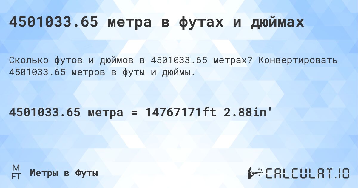 4501033.65 метра в футах и дюймах. Конвертировать 4501033.65 метров в футы и дюймы.