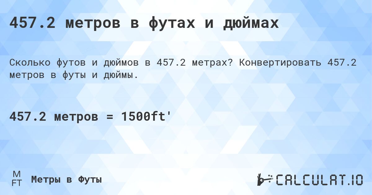 457.2 метров в футах и дюймах. Конвертировать 457.2 метров в футы и дюймы.