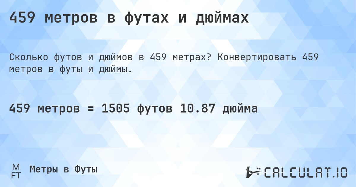 459 метров в футах и дюймах. Конвертировать 459 метров в футы и дюймы.
