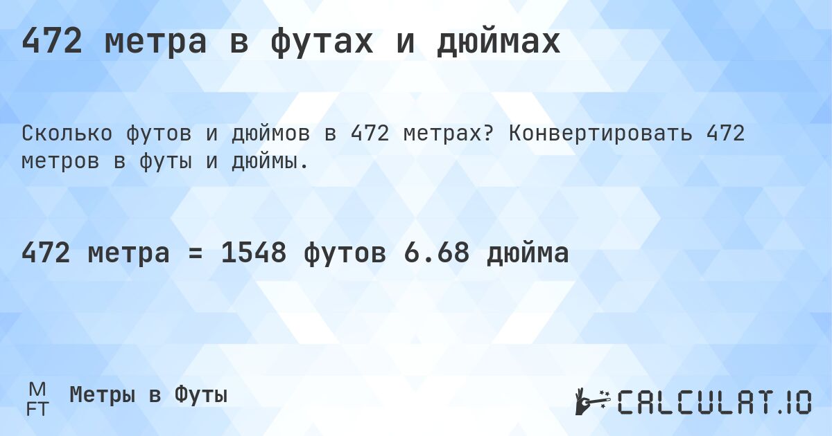 472 метра в футах и дюймах. Конвертировать 472 метров в футы и дюймы.