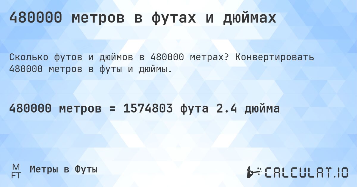480000 метров в футах и дюймах. Конвертировать 480000 метров в футы и дюймы.