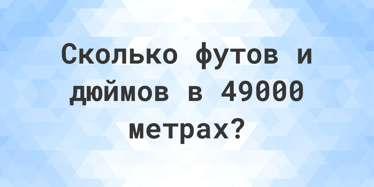 30 футов это сколько метров. 10 Метров в футах. 10 Футов в кг.