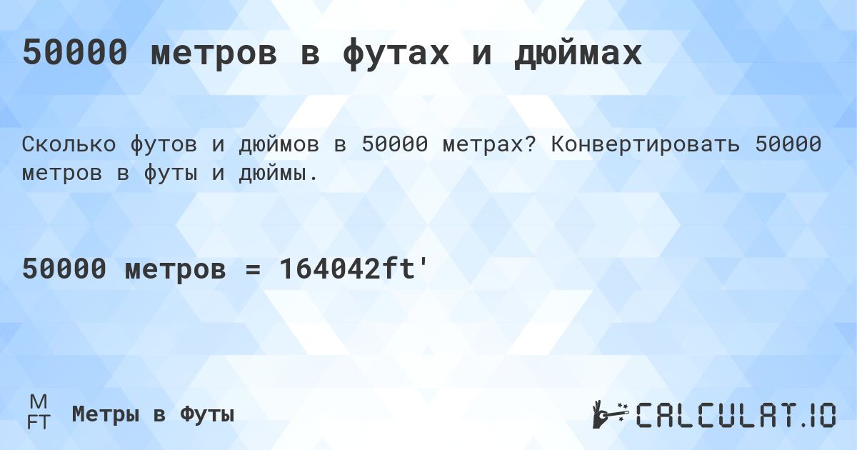 50000 метров в футах и дюймах. Конвертировать 50000 метров в футы и дюймы.