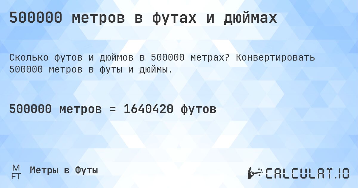 500000 метров в футах и дюймах. Конвертировать 500000 метров в футы и дюймы.