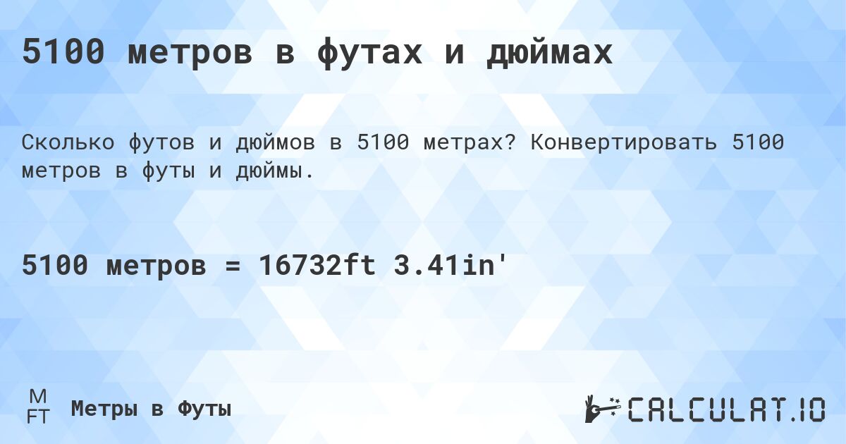 5100 метров в футах и дюймах. Конвертировать 5100 метров в футы и дюймы.