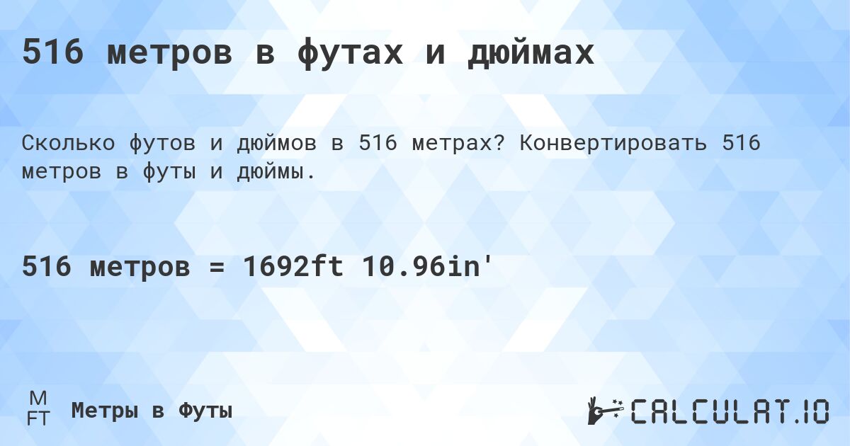 516 метров в футах и дюймах. Конвертировать 516 метров в футы и дюймы.
