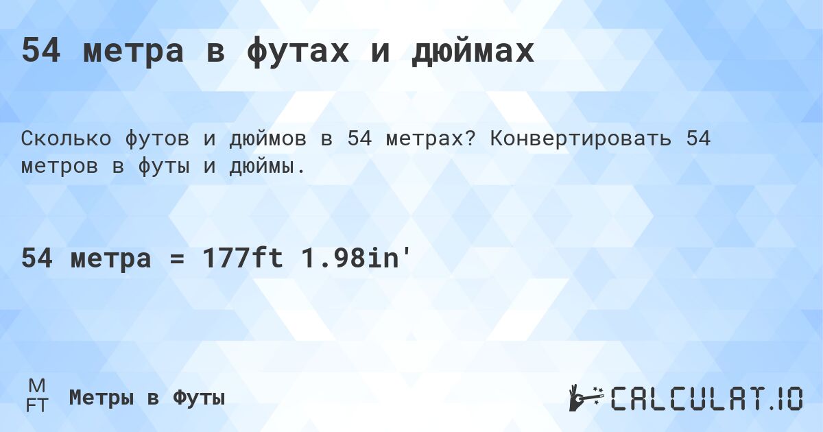 54 метра в футах и дюймах. Конвертировать 54 метров в футы и дюймы.