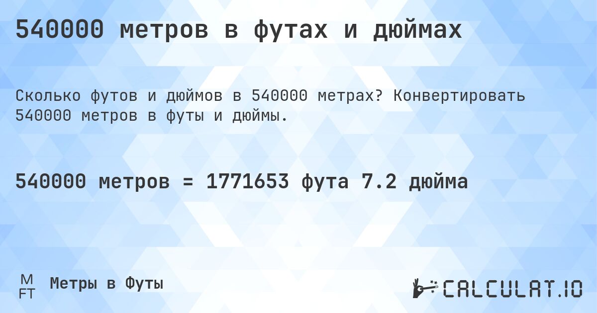 540000 метров в футах и дюймах. Конвертировать 540000 метров в футы и дюймы.